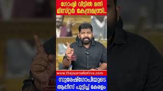 ഒറ്റ ​കോപ്രായം, സുരേഷ്​ഗോപിയുടെ ആപ്പീസ് പൂട്ടിച്ച് തൃശൂർക്കാർ.. |About Suresh Gopi In Loksabha