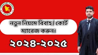 নতুন নিয়মে বিবাহ / কোর্ট ম্যারেজ করুন!! ২০২৪ #বিবাহ #marriage