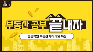 성공적인 부동산 투자자의 특징 l 부동산 공부 이 영상으로 끝!