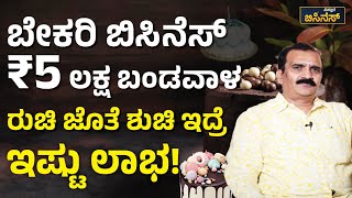 ಬೇಕರಿ ಬಿಸಿನೆಸ್‌ : 5 ಲಕ್ಷ ಬಂಡವಾಳರುಚಿ ಜೊತೆ ಶುಚಿ ಇದ್ರೆ, ಇಷ್ಟು ಲಾಭ!| Vistara Business | Malleshwaram