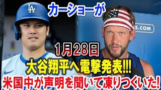 「カーショー、1月28日に大谷翔平へ電撃発表！米国中がその声明に凍りつく」