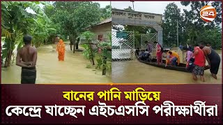 বানের পানি মাড়িয়ে কেন্দ্রে যাচ্ছেন এইচএসসি পরীক্ষার্থীরা | Rangamati Flood | Channel 24