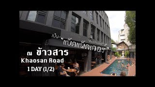 เป็น “แบ็คแพ็คเกอร์” ณ ถนนข้าวสาร 1 วัน (1/2) || nVlogger