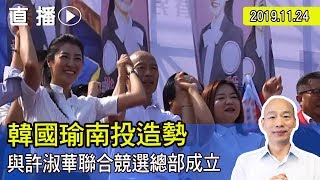 【現場直擊】韓國瑜出席許淑華聯合競選總部成立大會#中視新聞LIVE直播