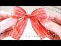 リボンの結び方✿クリスマス オーナメントリボンの作り方 ～how to tie a ribbon gift wrapping ornament