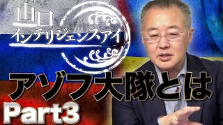 プーチンはいつまで続けるのか、そしてアゾフ大隊とはいったい？山口敬之×さかきゆい【山口インテリジェンスアイ】