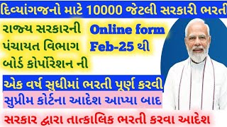 દિવ્યાંગ 10000 સરકારી ભરતી Divyang New Circular for 4 percentage Divyang Government jobs