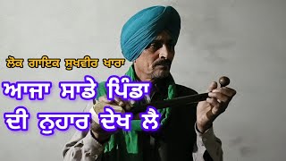 ਆਜਾ ਸਾਡੇ ਪਿੰਡਾ ਦੀ ਨੁਹਾਰ ਦੇਖ ਲੈ Sukhvir Khara Song