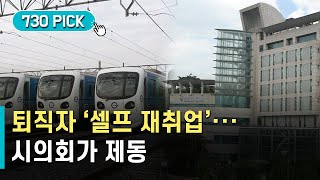 인천교통공사 퇴직자의 '셀프 재취업'…시의회 개정안으로 제동