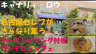 愛知八事【キャナリーロウ】ケーキバイキング付きランチビュッフェ。名古屋セレブがきゃなり集う八事店。#SMDお出かけ