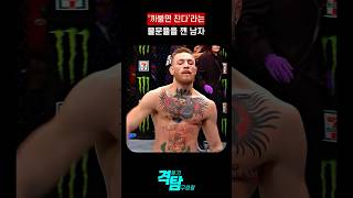 걸음걸이 마져 유행 시켰던 남자 UFC Conor Mcgregor #mma