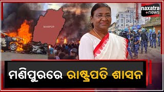 #ମଣିପୁରରେ_ରାଷ୍ଟ୍ରପତି_ଶାସନ || Naxatra News