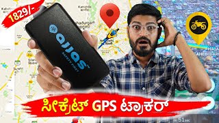 ನಿಮ್ಮ ಬೈಕ್ 👌 ಗೆ ಇರಲೇಬೇಕಾದ ಸೀಕ್ರೆಟ್ GPS 🔥 ಟ್ರಾಕರ್ | Ajjas GPS Trcker For Bikes