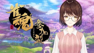 【雀魂/参加型】一番すごそうな役で上がった人が勝ち【看ノルミ/新人Vtuber】