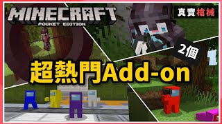 MCPE(BE) | 2個近期最熱門的Addon簡短介紹！ 在Minecraft裡面模擬太空狼人殺「Among Us」，以及體驗超精緻的槍械Add-on！！