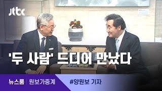 [원보가중계] 정책 설명한 이재명…수첩 꺼내 메모한 이낙연 / JTBC 뉴스룸