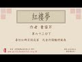 廣東話錄音書：紅樓夢 第六十三回下／曹雪芹著