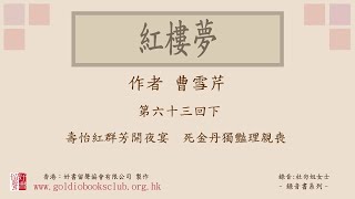 廣東話錄音書：紅樓夢 第六十三回下／曹雪芹著