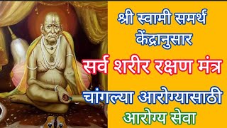 श्री स्वामी समर्थ केंद्रानुसार, सर्व शरीर रक्षण मंत्र, चांगल्या आरोग्यासाठी आरोग्य सेवा