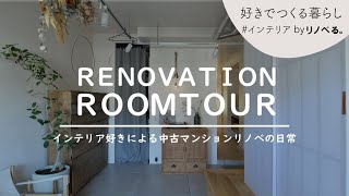 【ルームツアー】ヴィンテージ家具や古道具を取り入れる｜インテリア好きによる中古マンションリノベの日常｜築23年｜二人暮らし