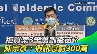 拒買某3千萬劑疫苗？陳宗彥：不實勿轉傳　最高罰300萬│政常發揮