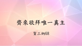 賀三納68 齊來敬拜唯一真主（2022年6月11日）