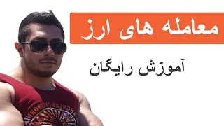 آموزش فارکس - چه معاملاتی در بازار فارکس میشود ؟ قسمت اول - بخش -۲