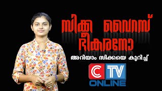 സിക്ക വൈറസ് ഭീകരനോ? zika virus-സിക്കയെ കുറിച്ച് കൂടുതൽ അറിയാം! -about zika virus-ctv online