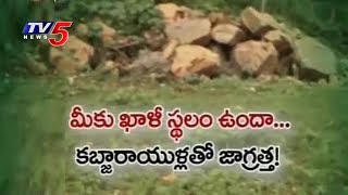 ఏది ప్రభుత్వ భూమి ? ఏది ప్రైవేటు భూమి ? కబ్జా కోరల్లో ప్రభుత్వ భూములు..! | Daily Mirror | TV5 News