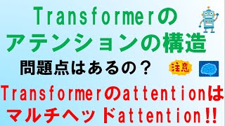 Transformerのマルチヘッドattention