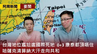 【阿周新聞 要聞】2022-10-29 台灣地位尷尬處國際死地 / 哈薩克清算納大汗走向共和 / 0+3 康泰都頂唔住〈陽羽 Gary〉