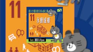 SDGs 11 永續城鄉 feat. 鴻揚 \u0026 Ryan