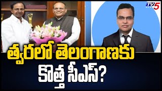 త్వరలో తెలంగాణకు కొత్త సీఎస్? | Telangana News Chief Secretary | TV5 News Digital