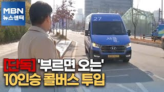 [단독] '부르면 오는' 10인승 콜버스 투입…가격 저렴하고 편리 [MBN 뉴스센터]