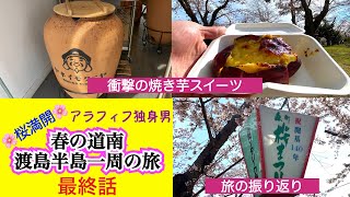 【桜満開　アラフィフ独身男　春の道南　渡島半島一周の旅】最終話　最終目的地で衝撃の最強スイーツと出会う　『ヤキイモクニヤ』の焼芋ブリュレとは？　テーマソングにのせてこの旅の振り返り