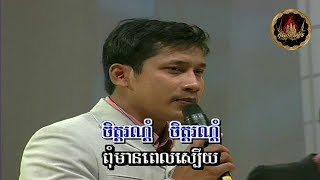 ចាំអូនរាល់រាត្រី / Cham Oun Rorl Rheatrey - voice on/off ភ្លេងសុទ្ធ