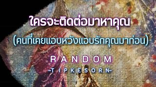 Random ❤️ ใครจะติดต่อมาหาคุณ #tarot #pickacard #soulmate #ไพ่ยิปซี