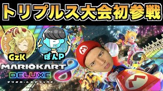 【マリカー大会】ぎぞくさんと3人でMKCentral SUMMIT主催のマリカーの3vs3大会に出場します【マリオカート8DX】