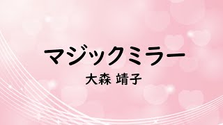 【自作カラオケ音源】マジックミラー／大森 靖子【オフボーカル／字幕あり】