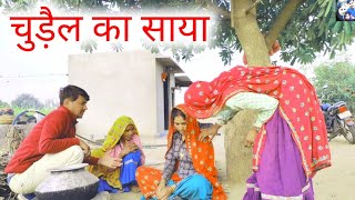 खेलू में घुस गई चुड़ैल//राजस्थानी कॉमेडी वीडियो 😃#brajmohanmeena #chudail#comedy