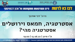 ז'בו ברשת: אסטרטגיה, חמאס וירושלים - 'אסטרטגיה מהי?'