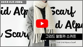 [니뜨TV] 언제까지 베를린 스카프만 뜰 거야? 그리드 알파카 스카프 뜨기 by knitt / How to knit Gird Alpaca Scarf