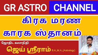 #கிரக மரண காரக ஸ்தானம்#ஜெய்ஶ்ரீராம்#Astrologer#jaishreram#GRASTRO