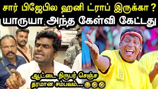 யார் பண்ண சம்பவம் இது?😂| Aattukkutti Annamalai Press Meet Troll | Bjp Troll | Trichy Surya |A1TROLLS