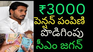 ఏపీ ₹3000 పెన్షన్ పంపిణీ పొడగింపు // Ap pension distributing extension #aptopnews #pension