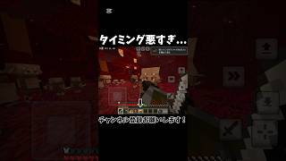 【マイクラ】タイミング悪すぎ…#マイクラ #マインクラフト #マイクラ統合版 #minecraft #minecraftshorts #shorts