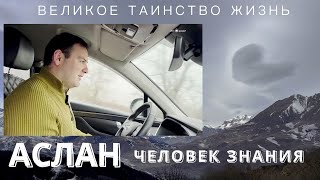 РАЗГАДАТЬ ЭТО ВЕЛИКОЕ ТАИНСТВО ЖИЗНЬ