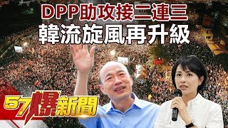 DPP助攻接二連三 韓流旋風再升級 《57爆新聞》精選篇 網路獨播版