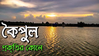 Koipul Madhyamgram | 20 km সাইকেলে ঘুরে এলাম | Offbeat Tourist Spot Near Kolkata | Koipul Khoribari