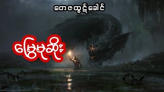 မြွေမုဆိုး - စဆုံး